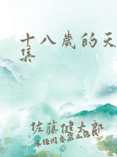 十八岁的天空续集