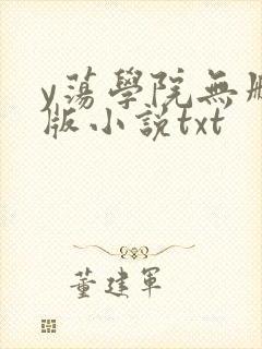 y荡学院无删减版小说txt