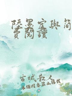 陆墨宸与简汐免费阅读