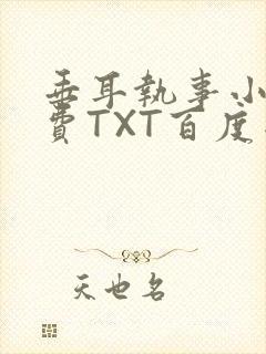 垂耳执事小说免费TXT百度网盘