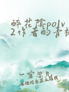 醉花阴po1v2作者酌青栀简介