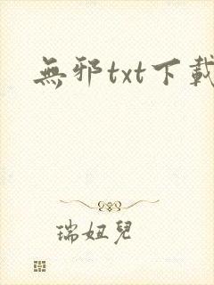 无邪txt下载