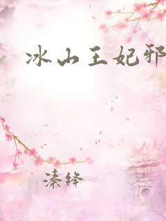 冰山王妃邪魅爷