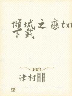 倾城之恋txt下载