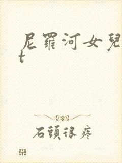 尼罗河女儿txt