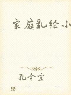 家庭乱纶小说