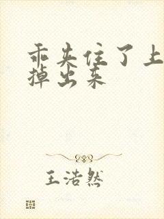 乖夹住了上课别掉出来