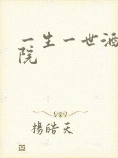 一生一世酒色影院