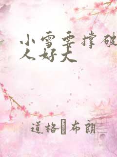 小雪要撑破了黑人好大