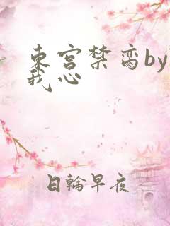 东宫禁脔by随我心