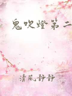 鬼吹灯第二卷