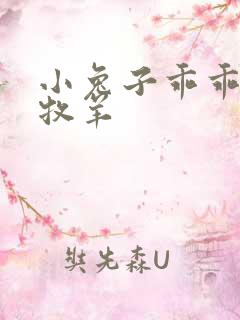 小兔子乖乖BY牧羊