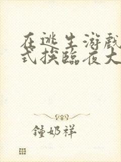 在逃生游戏里花式挨临夜大人