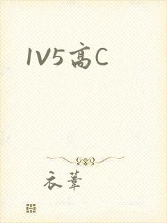 1V5高C