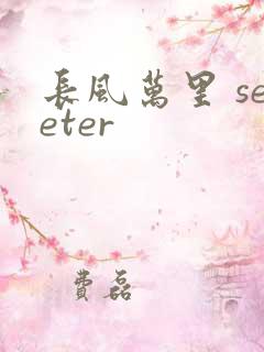 长风万里 seeter