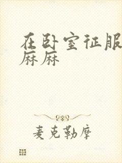 在卧室征服美艳麻麻