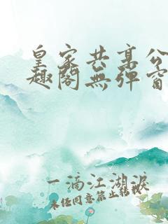 皇家共享公主笔趣阁无弹窗