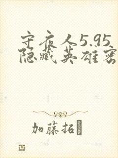 守夜人5.95隐藏英雄密码