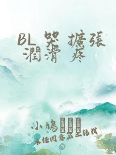 BL 哭 扩张 润滑 疼