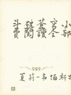 斗破苍穹小说免费阅读全部笔趣阁