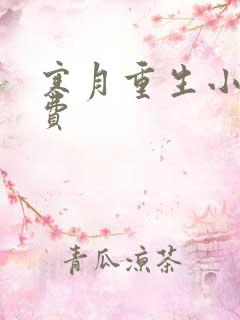 寒月重生小说免费