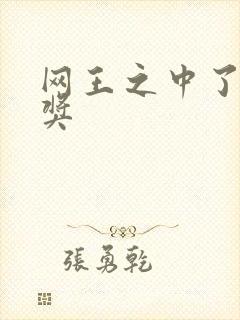 网王之中了特等奖