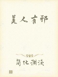 美人有邪