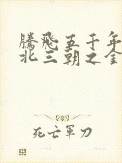 腾飞五千年之塞北三朝之金