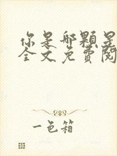 你是哪颗星小说全文免费阅读