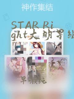 STAR Right大明星组曲