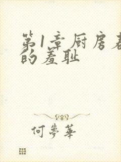 第1章厨房春潮的羞耻