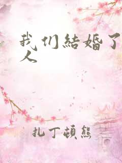 我们结婚了韩佳人