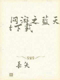 网游之蓝天txt下载