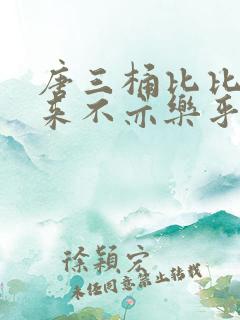 唐三桶比比东不来不亦乐乎mba