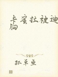 卡蜜拉被迪迦舔胸