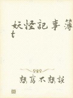 妖怪记事簿txt