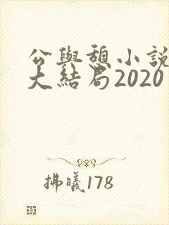 公与憩小说姚瑶大结局2020