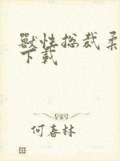 兽性总裁柔弱妻下载