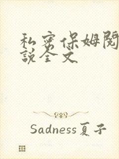 私密保姆阅读小说全文