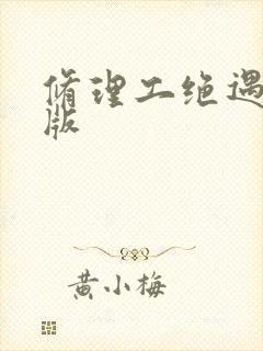 修理工绝遇中文版