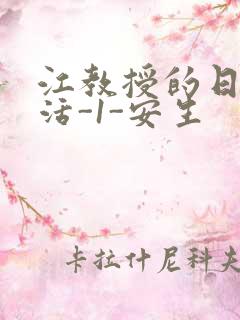 江教授的日常生活-1-安生