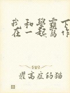 我和学霸下面连在一起写作业