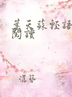 叶天苏轻语免费阅读