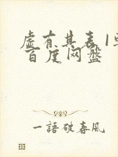 虚有其表 I车 百度网盘