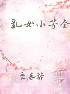 乱女小芳全集
