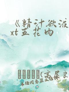 《精汁欲液》txt五花肉