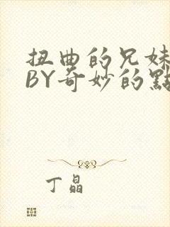 扭曲的兄妹关系BY奇妙的点