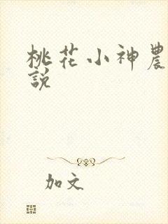 桃花小神农 小说