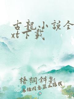 古龙小说全集txt下载