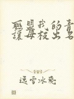 联盟我的青钢影让母校出名了